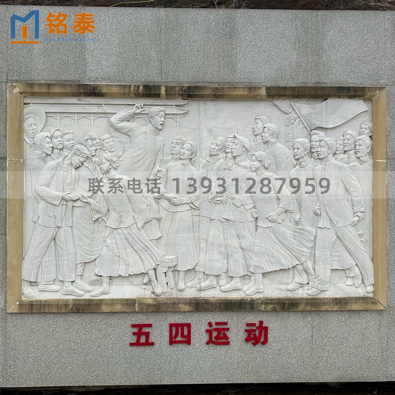 “五四运动”石头浮雕装饰挂件汉白玉雕刻人物浮雕壁画墙